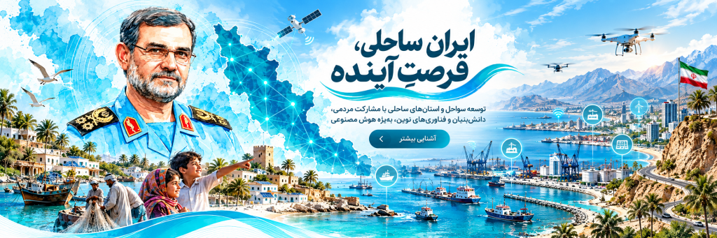 توسعه سواحل و فناوری (تصویرسازی مفهومی)