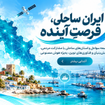 توسعه سواحل و فناوری (تصویرسازی مفهومی)
